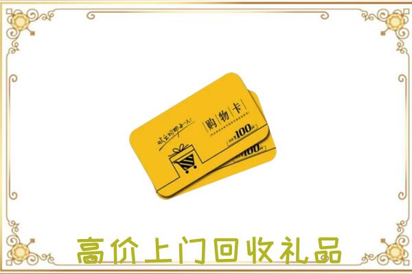城固周边回收购物卡