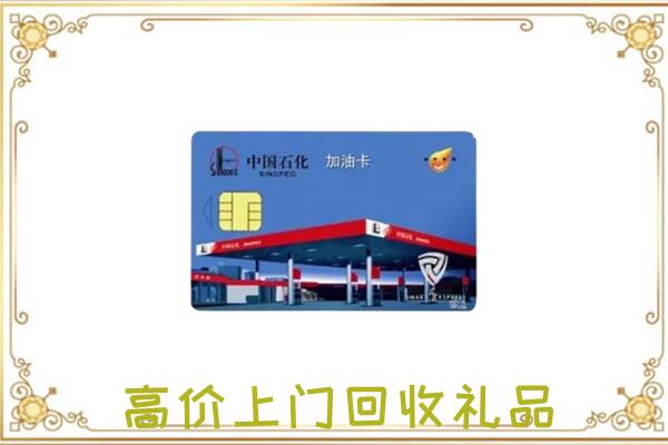 城固附近回收加油卡